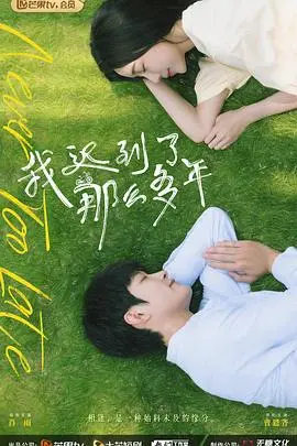 《我迟到了那么多年》：迟到的爱情，刚刚好的感动，一部治愈系情感佳作