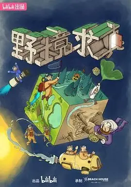 《野境求真》影评：一场心灵的荒野徒步，探寻生命真谛的救赎之旅