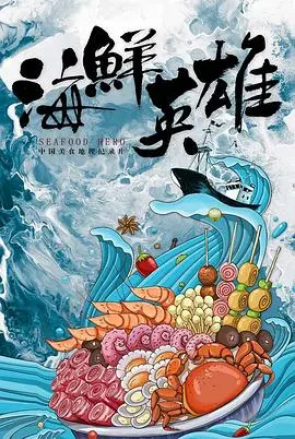 《海鲜英雄》：小人物的海洋大冒险，笑泪齐飞的成长之旅