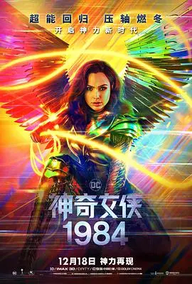 探索《神奇女侠1984》：Gal Gadot的超级英雄传奇与80年代复古风