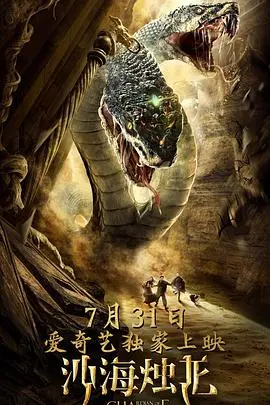 《沙海烛龙》：探秘黄沙下的古老传说，揭开人性欲望的终极考验