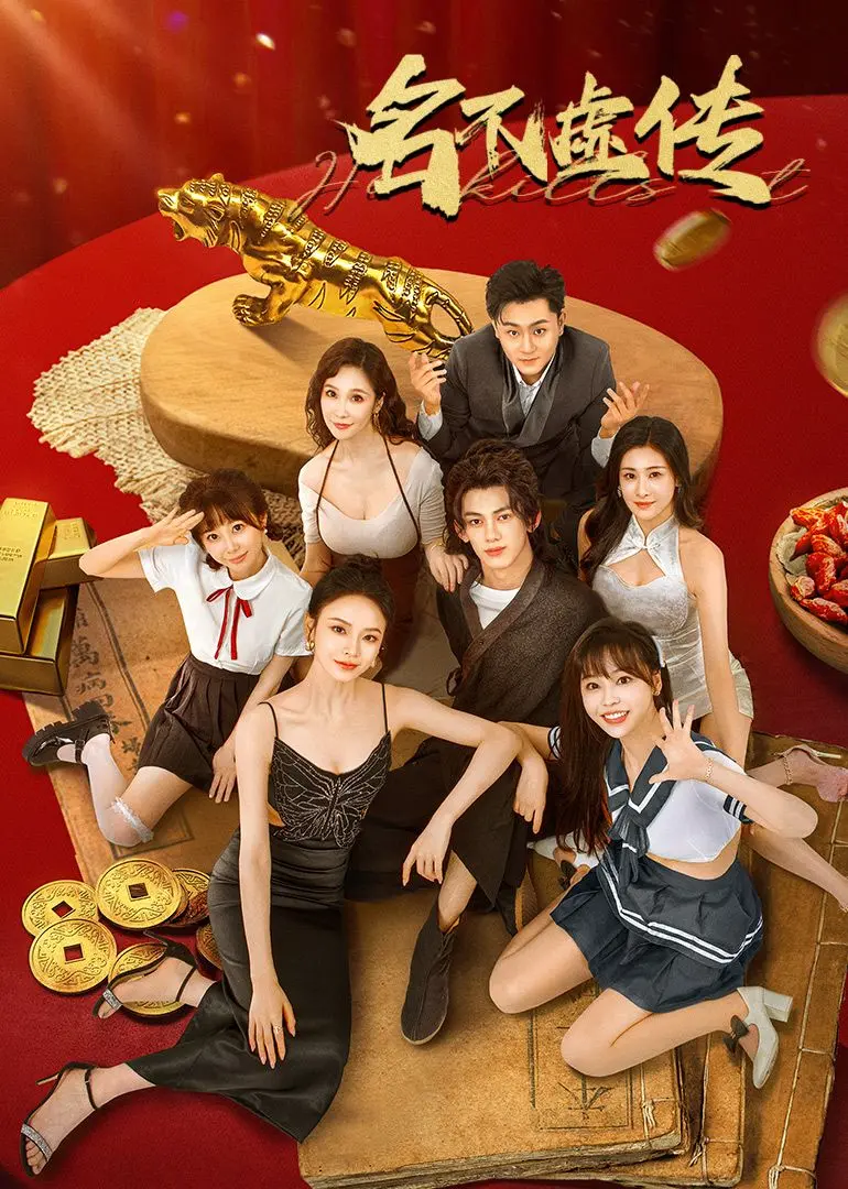 《名不虚传》：穿越时空的爆笑医恋！看古代神医如何玩转现代急诊室！