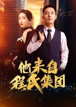 《他来自程氏集团》：揭秘豪门背后的科幻阴谋？身世之谜与未来科技的碰撞！