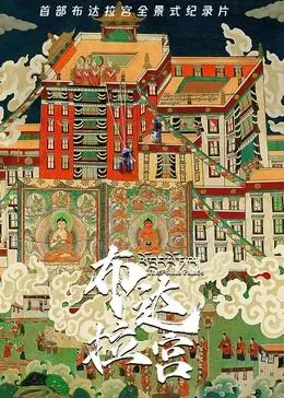 《布达拉宫》：信仰与爱情的史诗，一段跨越时空的灵魂恋歌 | 影评深度解读