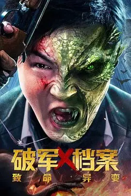 《破军X档案致命异变》：科幻武侠新纪元？ 异形入侵，看硬汉如何拯救世界！