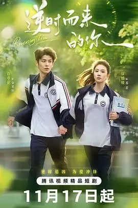 《逆时而来的你》：当爱跨越时间洪流，一场穿越时空的浪漫能否冲破宿命？