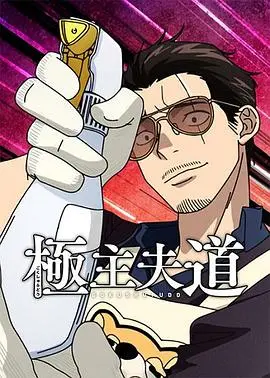 《极主夫道 第二季》：笑料升级！退休黑道大哥的温柔日常，承包你一周的笑点