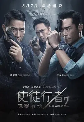 《使徒行者2：谍影行动》粤语版：警匪斗智斗勇，张家辉古天乐再联手，动作场面炸裂！