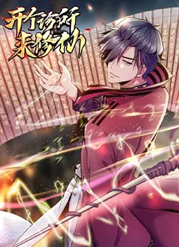 《开个诊所来修仙》：现代医术碰撞古老仙法，笑料不断的情感喜剧！