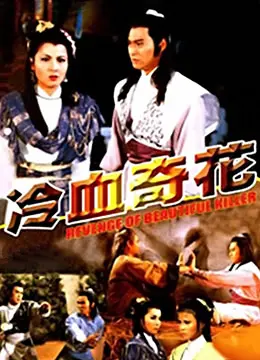 《冷血奇花》：江湖儿女的爱恨情仇，一段跨越年龄的旷世奇恋与侠骨柔情