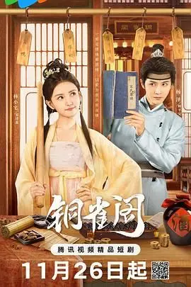 《铜雀阁》：权谋、美人与宿命的悲歌，看曹操如何打造三国最令人胆寒的权力堡垒