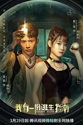 《我有一份逃生指南》：末日生存战！高清震撼上线，带你解锁隐藏技能！