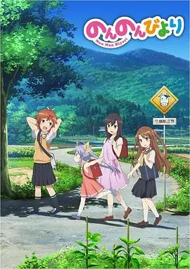 《悠哉日常大王》：乡间慢时光，治愈你的都市疲惫，萌化你的少女心！