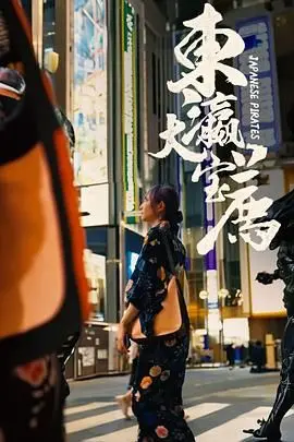 《东瀛大宝荐》：穿越时空的爆笑寻宝冒险，动漫迷必看的精彩旅程与意外惊喜