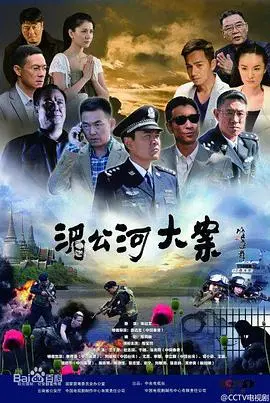 《湄公河大案》：真实案件改编，正义的枪声响彻湄公河，绝境中的辑毒缉凶生死较量！