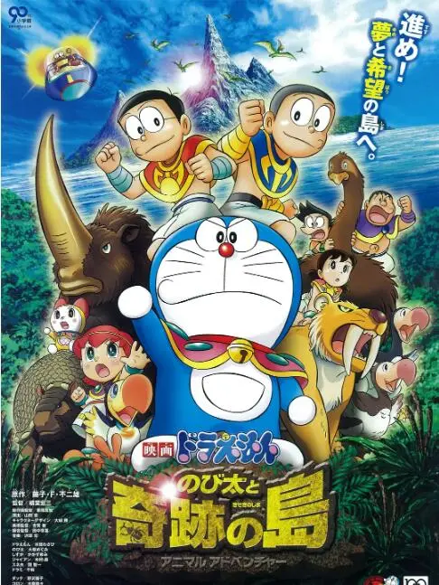 《哆啦A梦：大雄与奇迹之岛》：拯救失落的远古生物，一场跨越时空的冒险奇遇！