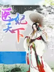 《医妃天下 第四季》：绝世医妃穿越逆袭，权谋复仇与旷世绝恋的巅峰对决！