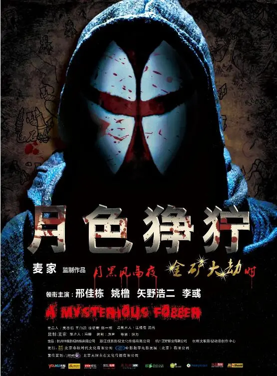 《月色狰狞》：鬼魅月夜下的惊悚迷局，揭秘东方恐怖的独特魅力