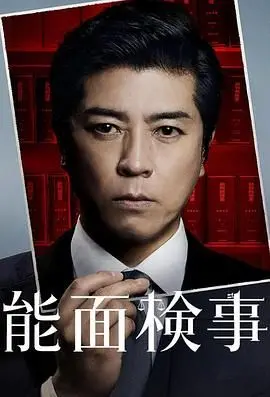 《能面检察官》：戴上面具的不是坏人，而是真相？看完直接原地封神！