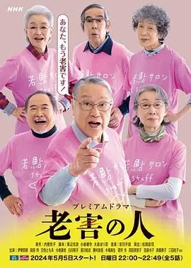 《老害之人》：一部关于坚持与放下的温情治愈系电影，致敬每一个平凡的“老古董”