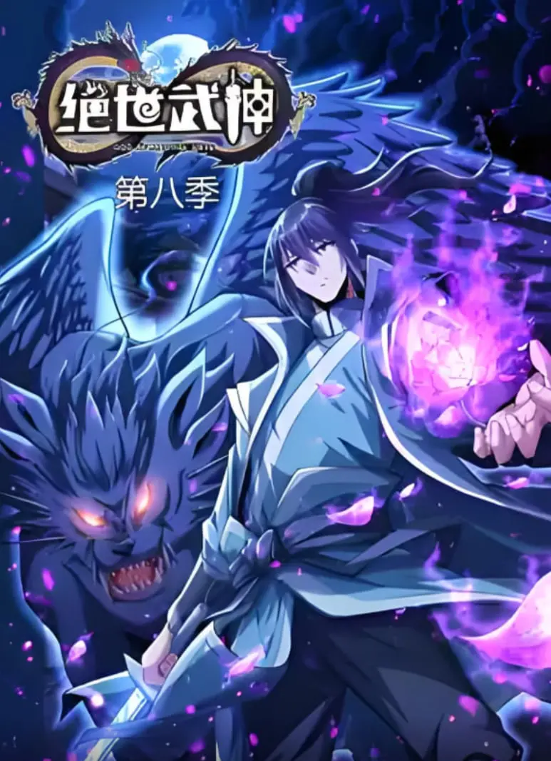 《绝世武神》第八季：林枫逆天改命，踏上绝世强者之路，热血剧情引爆期待！