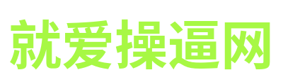 就爱操逼网